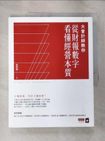 【書寶二手書T8／投資_ELR】大會計師教你從財報數字看懂經營本質_張明輝
