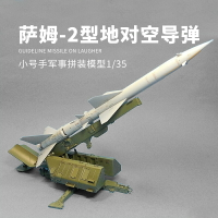 模型 拼裝模型 軍事模型 坦克戰車玩具 小號手軍事拼裝模型 sam2火箭發射架 1/35薩姆2型地對空導彈發射車 送人禮物 全館免運