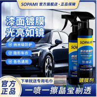 sopami索帕米鍍膜劑汽車漆打蠟鍍膜液納米水晶鍍晶噴霧速效上光-Misaki精品