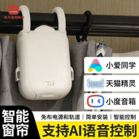 免運 智能家居電動窗簾助理軌道羅馬桿窗簾電機改裝秒變機器人語音聲控 特價出 可開發票