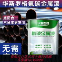 {台灣公司貨 可打統編}氟碳金屬漆戶外欄桿鐵門防腐防銹漆彩鋼瓦翻新漆鍍鋅管鋁合金油漆