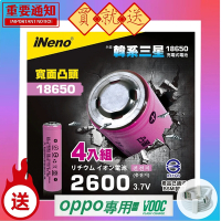 【iNeno】18650高效能鋰電池 2600mAh內置韓系三星(凸頭) 4入