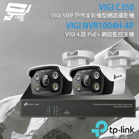 昌運監視器 TP-LINK組合 VIGI NVR1004H-4P 4路 PoE+ NVR 網路監控主機+VIGI C350 5MP 戶外全彩紅外線槍型網路攝影機*2【APP下單4%點數回饋】