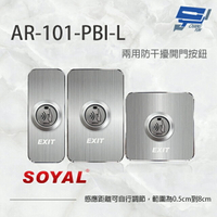 昌運監視器 SOYAL AR-101-PBI-L 防干擾非接觸紅外線開關 開門按鈕 電鍍面板三選一【APP下單4%點數回饋】