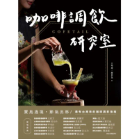 【momoBOOK】COFETAIL！咖啡調飲研究室——寶島遶境 節氣出杯！最有台灣味的咖啡調飲指(電子書)