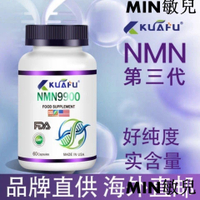 美國原裝KUAFU NMN12000 MAX第三代 NMN9900美國FDA認證GMP60粒