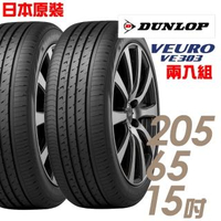 【DUNLOP 登祿普】VEURO VE303 舒適寧靜輪胎_二入組_205/65/15(車麗屋)