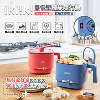 【ikiiki伊崎】雙電壓輕旅隨行鍋 電火鍋 2色任選 IK-TK4301(紅)、IK-TK4302(藍) 保固免運