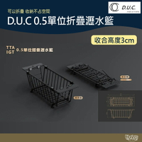 D.U.C 達爾文 TTA配件 0.5單位 折疊瀝水籃【野外營】瀝水 露營 野炊 DUC