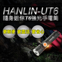 HANLIN UT6隨身迷你T6強光手電筒(伸縮變焦 USB直充)