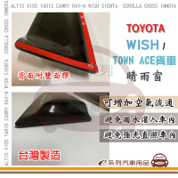 e系列汽車用品 TOYOTA WISH & TOWN ACE 貨車 晴雨窗(前晴 晴雨窗)