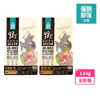 【怪獸部落】98%貓用鮮肉主食糧1.8kg-竹筴魚/雞肉(貓飼料 貓糧 鮮肉主食糧 怪獸部落貓飼料)