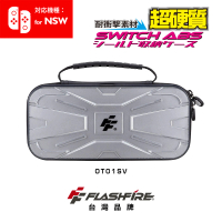 【FlashFire】Switch副廠戰盾ABS硬殼收納保護包-銀(特殊ABS硬質選用)