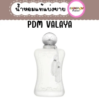 (น้ำหอมแท้แบ่งขาย) PDM VALAYA คําแนะนําการขายที่ร้อนแรงในเดือนนี้
