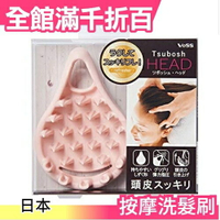 日本製 VoSS Tsubosh HEAD 頭皮穴道按摩器 按摩洗髮刷 按摩頭皮 放鬆【小福部屋】
