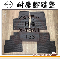 e系列汽車用品 2023年3月 X-TRAIL T33 黑底 黑邊(耐磨腳踏墊 專車專用)