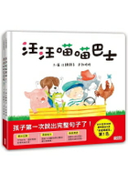 語言發展共讀繪本套書：汪汪喵喵巴士+噗噗啾啾宅急便