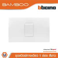 BTicino ​​​​​​​ชุดสวิตช์ทางเดียว 1 ช่อง สีขาว 1Way Switch 1 Gang 16A 250V White รุ่น Bamboo | Ucanbu