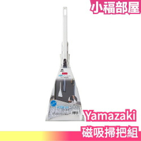 日本 Yamazaki 磁吸式掃把組 居家清潔 房間 掃帚 掃把 磁吸式 打掃 磁石 雜貨  【小福部屋】