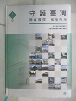 【書寶二手書T6／保健_DDV】守護臺灣 國家醫院 風華再現_王文彥