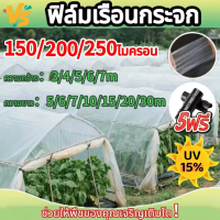 【VSยี่ห้อ】 ฟิล์มเรือนกระจก PE หนา 150/200/250 ไมครอน UV 15% ขนาด 3x5-7x10 เหมาะสำหรับงานกันซึมหลังคา