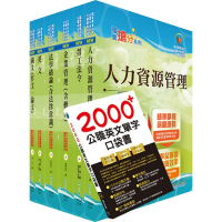 國營事業招考(台電、中油、台水)新進職員【人資】套書（贈英文單字書、題庫網帳號、雲端課程）