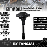 worlelection คอยล์จุดระเบิด NISSAN แท้ศูนย์  คอยล์จุดระเบิดนิสสัน มาร์ช อัลเมร่า เซลฟี่ เทียน่า ทีด้