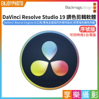 [享樂攝影]【BMD Blackmagic DaVinci Resolve Studio 19 調色剪輯軟體 序號版】達文西 達芬奇 調色軟體 電影 編輯 特效