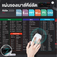 แผ่นรองเมาส์ขนาดใหญ่ Mouse Pad แผ่นรองเมาส์ Shortcut Keys สกรีนคีย์ลัด โปรแกรม MS office word excel 