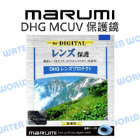 MARUMI 49mm 52mm 55mm DHG MCUV 保護鏡 UV 多層鍍膜 超薄框【中壢NOVA-水世界】【APP下單4%點數回饋】