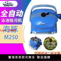 【台灣公司 超低價】海豚M250全自動游泳池吸污機水下吸塵器池底清洗機水底機器人水龜