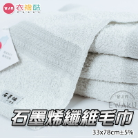 [衣襪酷] 石墨烯纖維毛巾 遠紅外線/降低靜電/均溫導熱/吸附力強 台灣製