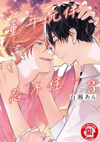 【電子書】童年玩伴忍不住 (3)