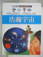 【書寶二手書T8／少年童書_OX7】新視野學習百科-浩瀚宇宙