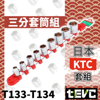 《tevc》含稅 發票 日本製 KTC 3分套筒組 9件 3/8＂ 含收納架 8-22mm 汽車 機車 維修 專業 工具