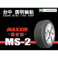 【廣明輪胎】台中 瑪吉斯MAXXIS MS2 205/55-16 絕佳性能 完工價2600元/條 四輪送3D定位
