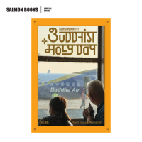 BUDDHIST HOLY DAY หนีตามพระพุทธเจ้า : โจ้บองโก้ และ รศ.ดนัย ปรีชาเพิ่มประสิทธิ์