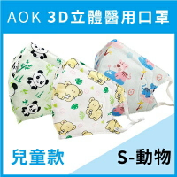 【AOK】醫用3D兒童口罩(老虎)-S 一盒50入 / 可調節耳袋 ✦美康藥局✦