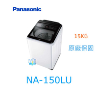 ☆可議價【暐竣電器】Panasonic 國際牌 NA-150LU 直立式洗衣機 NA150LU 定頻洗衣機