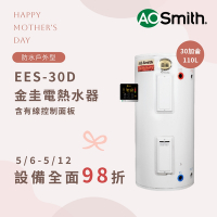 【AOSmith】AO史密斯 美國百年品牌 110L 戶外型電熱水器 EES-30D 含控制面板