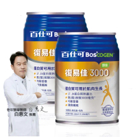 【Boscogen 百仕可】復易佳3000原味特字號營養素 250ml*48入(三重優蛋白/ 體力保健首選 / 三重胺基酸)