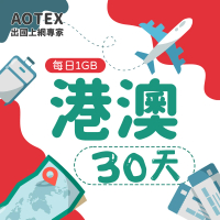 【AOTEX】30天香港上網卡澳門上網卡每日1GB高速4G網速(港澳手機SIM卡網路卡預付卡無限流量)