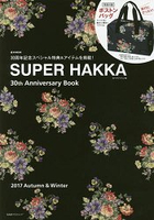 SUPER HAKKA 30週年紀念特刊2017年秋冬號附花朵圖案大型托特包