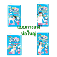 Hibaby Day & Night Pants ผ้าอ้อมสำเร็จรูป สำหรับเด็ก แบบกางเกง ไฮเบบี้ เพิสแบบกางเกง ห่อใหญ่