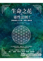 生命之花的靈性法則2：啟動梅爾卡巴光體，擴展心靈能量