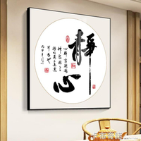 新中式書法字畫靜心裝飾畫客廳書房茶室掛畫辦公室茶道背景牆壁畫 開發票