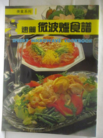 【書寶二手書T1／餐飲_ONM】速簡微波爐食譜
