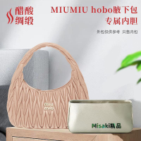 內袋 包撐 包枕 醋酸綢緞 適用miumiu繆繆hobo腋下包內膽包整理內袋收納內包內撐-Misaki精品