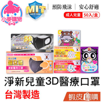 D&M 淨新 兒童3D醫療口罩50片 蝦皮團購【小麥購物】24H出貨台灣現貨【S210】兒童口罩 孩童口罩 幼童 幼幼