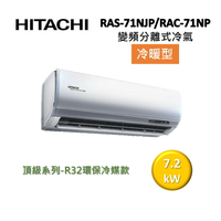 【領券再折+8%點數回饋】HITACHI 日立 10-12坪 7.2KW變頻分離式冷氣-冷暖型 RAS-71NJP/RAC-71NP